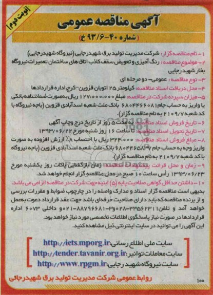 آگهی مناقصه عمومی, مناقصه رنگ آمیزی و تعویض سقف کاذب 