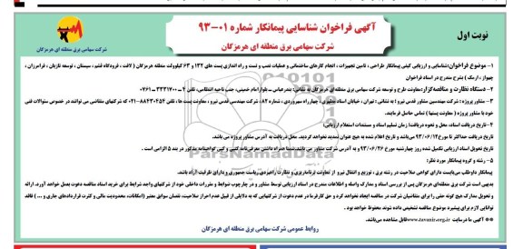 آگهی فراخوان شناسایی پیمانکار ,مناقصه  طراحی، تامین تجهیزات، انجام کارهای ساختمانی و عملیات نصب و تست و راه اندازی پست های 132 و 63 کیلوولت 