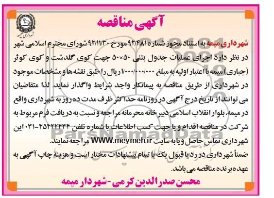 آگهی مناقصه, مناقصه اجرای عملیات جدول بتنی