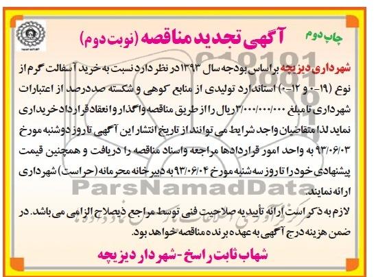 آگهی تجدید مناقصه, مناقصه خرید آسفالت گرم