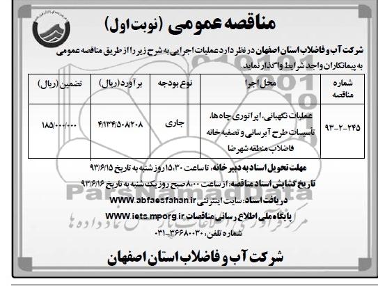 مناقصه عمومی, مناقصه عملیات نگهبانی، اپراتوری چاه ها، تاسیسات طرح آبرسانی 