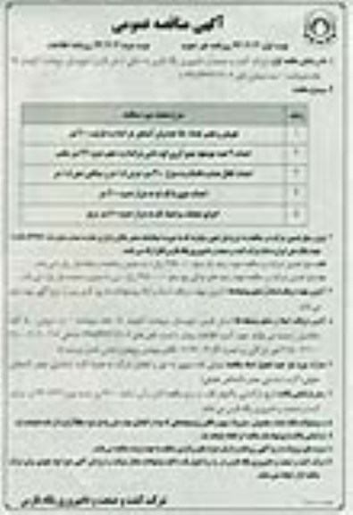 آگهی مناقصه عمومی, مناقصه تعویض و تعمیر تعداد 150 عدد وان آبشخور و ...