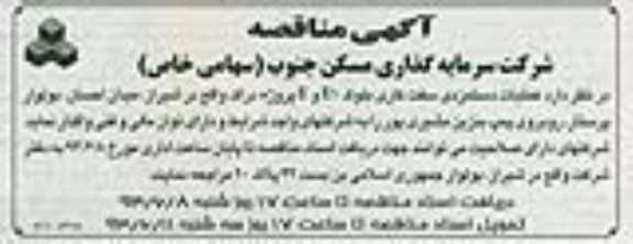 آگهی مناقصه , مناقصه سفت کاری بلوک E و E1 پروژه دراک