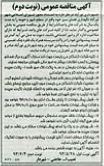 آگهی مناقصه عمومی نوبت دوم , مناقصه نگهداری فضای سبز 
