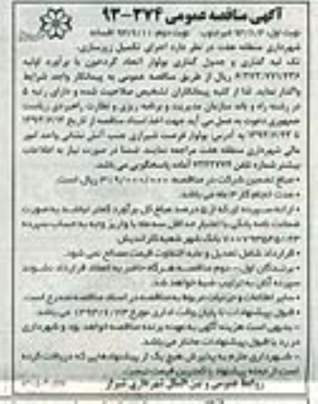 آگهی مناقصه عمومی, مناقصه اجرای تکمیل زیرسازی، تک لبه گذاری و جدول گذاری
