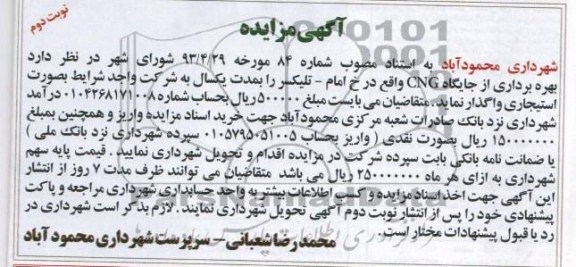 آگهی مزایده, مزایده بهره برداری از جایگاه CNG