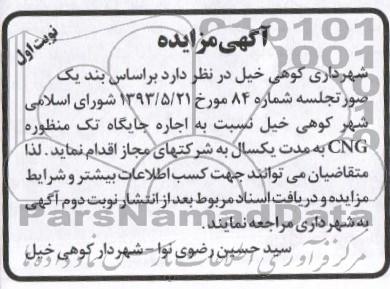 آگهی مزایده,مزایده  اجاره جایگاه تک منظوره CNG 