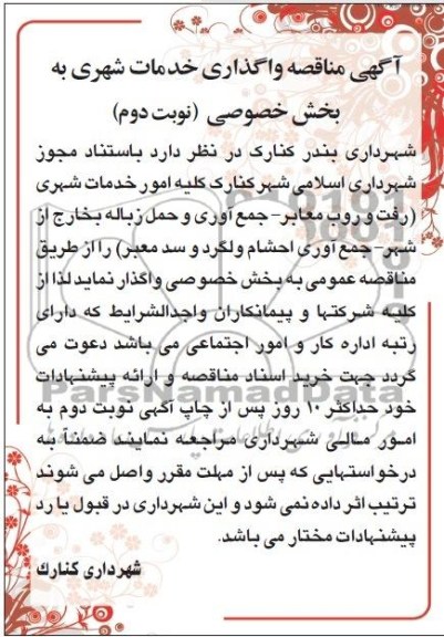 آگهی مناقصه,  واگذاری خدمات شهری به بخش خصوصی 