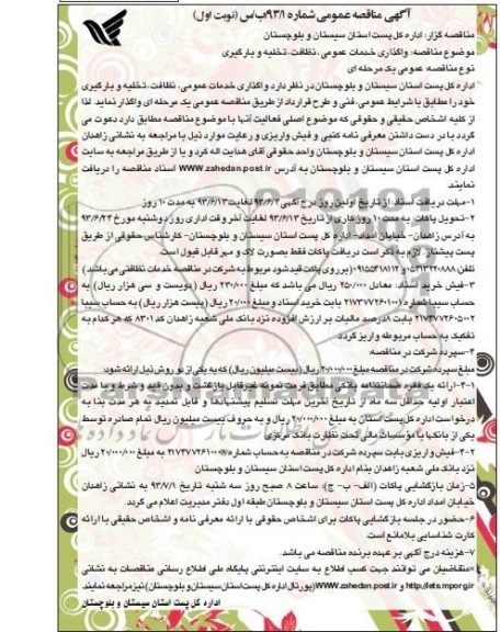 مناقصه عمومی , مناقصه عمومی واگذاری خدمات عمومی ، نظافت ، تخلیه و بارگیری
