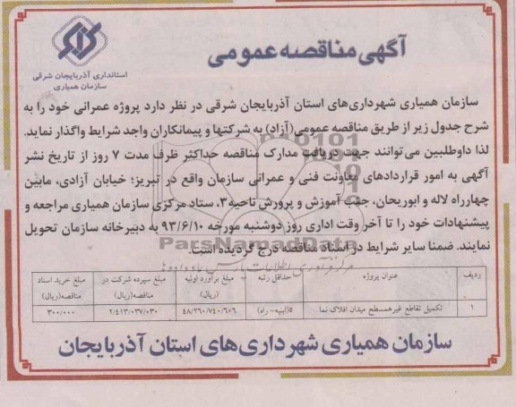 آگهی مناقصه عمومی, مناقصه تکمیل تقاطع غیرهمسطح میدان