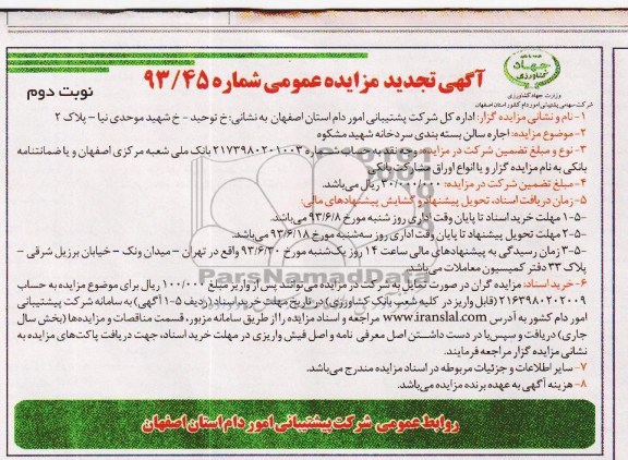 تجدید مزایده عمومی , تجدید مزایده عمومی اجاره سالن بسته بندی سردخانه 