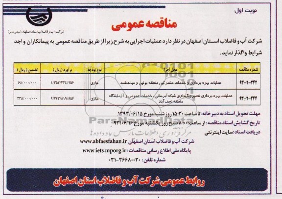 آگهی مناقصه عمومی ,مناقصه عملیات بهره برداری و خدمات مشترکین 