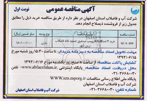 مناقصه عمومی , مناقصه خرید 4 دستگاه الکتروپمپ مستغرق تصفیه خانه فاضلاب زرین شهر 