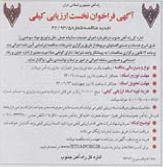 آگهی فراخوان نخست ارزیابی کیفی, تجدید مناقصه خدمات سالیانه حمل، نقل  و ....