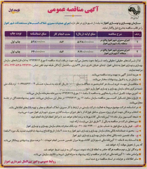 آگهی مناقصه عمومی , مناقصه اجرای ممیزی شهر 