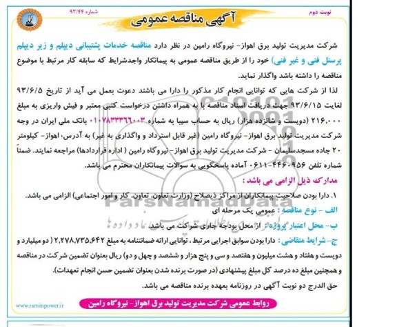 آگهی مناقصه عمومی , مناقصه خدمات پشتیبانی دیپلم و زیر دیپلم پرسنل فنی و غیر فنی 