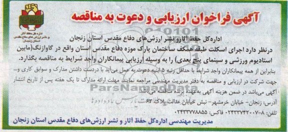 آگهی فراخوان ارزیابی ودعوت به مناقصه , مناقصه اجرای اسکلت طبقه همکف