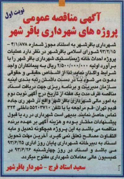 آگهی مناقصه عمومی, مناقصه احداث خانه ژیمناستیک