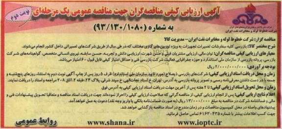 آگهی ارزیابی کیفی مناقصه گران جهت مناقصه عمومی یک مرحله ای ,مناقصه بازرسی کلیه سفارشات تعمیرات تجهیزات به ویژه توربین های گازی 