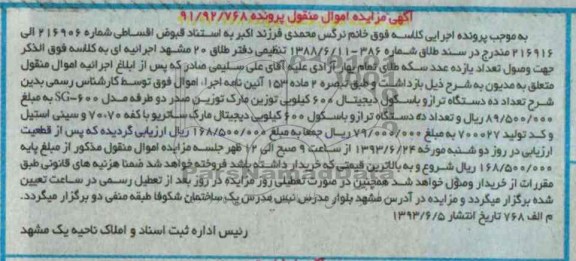 مزایده منقول , مزایده منقول تعداد ده دستگاه ترازو باسکول دیجیتال