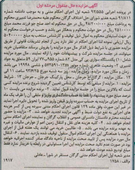 مزایده اموال منقول , مزایده اموال منقول یک دستگاه سواری پی کی