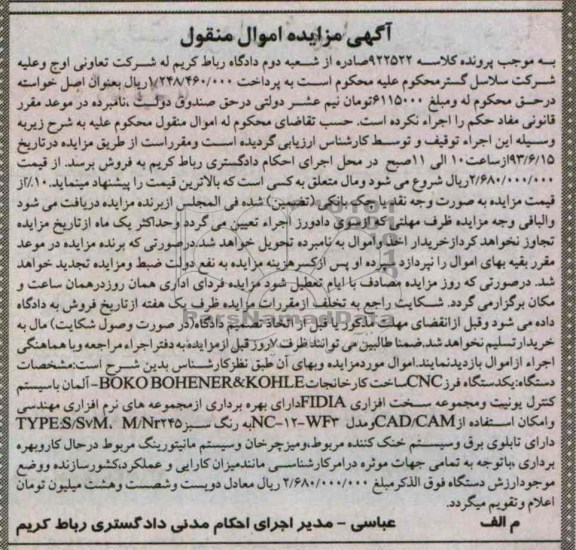 آگهی مزایده اموال منقول,مزایده فروش یک دستگاه فرز cnc