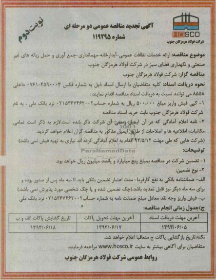 آگهی تجدید مناقصه عمومی دو مرحله ای , مناقصه ارائه خدمات نظافت عمومی - آبدارخانه - مهمانداری - جمع آوری 