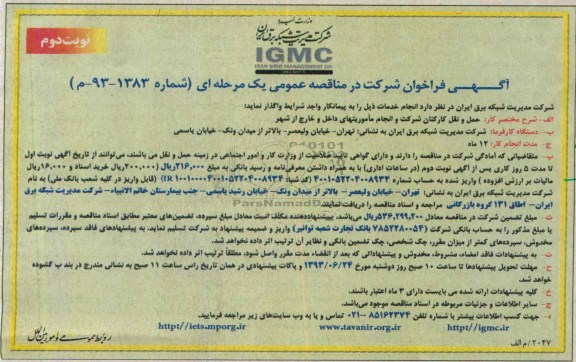 آگهی فراخوان شرکت در مناقصه عمومی یک مرحله ای, مناقصه حمل و نقل کارکنان شرکت و انجام ماموریتهای داخل و خارج از شهر