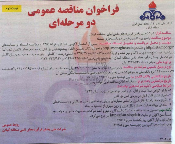 فراخوان مناقصه عمومی دو مرحله ای , فراخوان مناقصه عمومی دو مرحله ایراهبر و کاربری خودروهای استیجاری منطقه