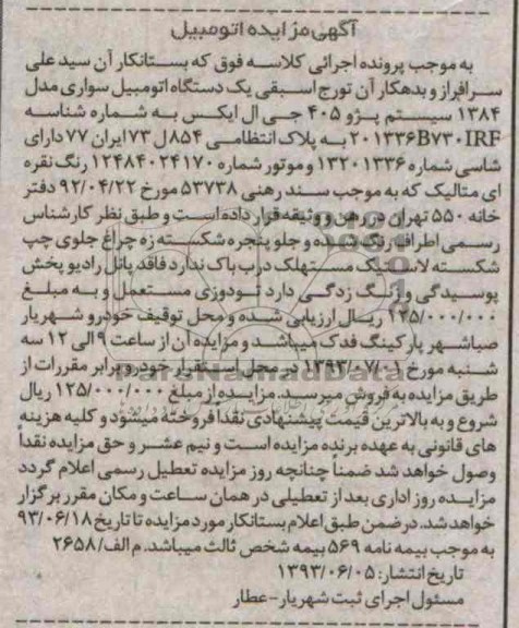آگهی مزایده, مزایده یک دستگاه پژو 405