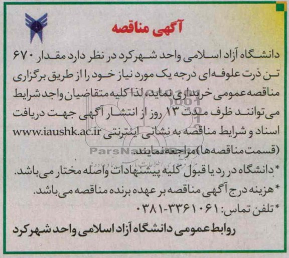آگهی مناقصه , مناقصه خریداری مقدار 670 تن ذرت علوفه ای درجه یک