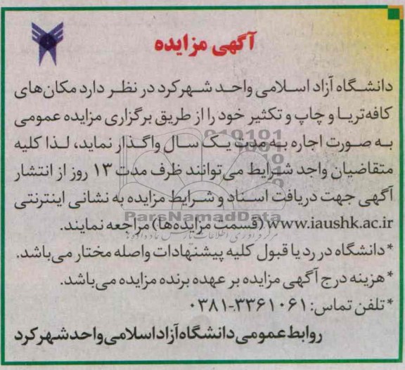 آگهی مزایده,مزایده اجاره مکان های کافه تریا و چاپ و تکثیر