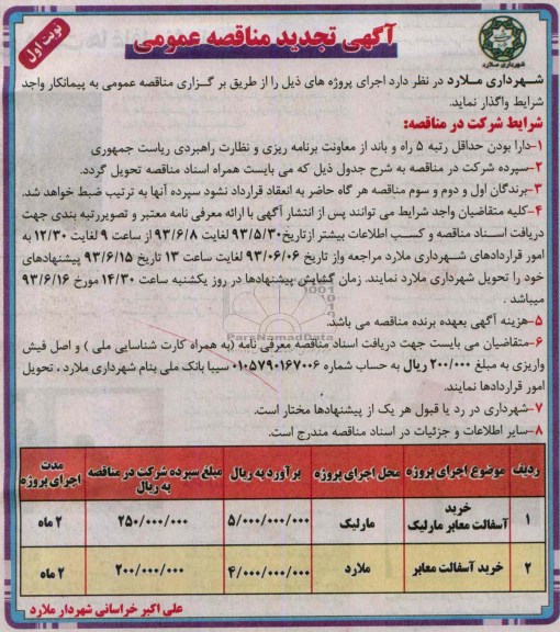 آگهی تجدید مناقصه عمومی , مناقصه خرید آسفالت معابر 