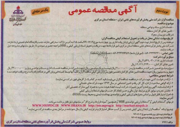 آگهی مناقصه عمومی یک مرحله ای , مناقصه خدمات اداری ستاد و نواحی منطقه