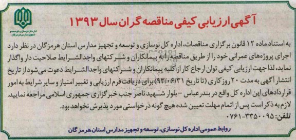 آگهی ارزیابی کیفی مناقصه گران, مناقصه اجرای پروژه های عمرانی