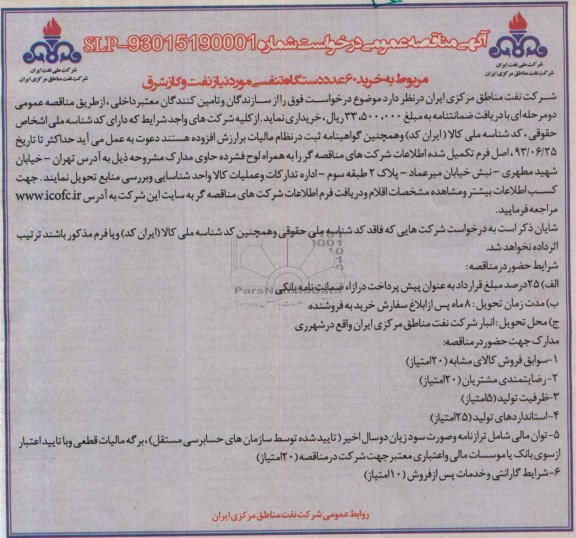 آگهی مناقصه عمومی , مناقصه خرید 60 عدد دستگاه تنفسی مورد نیاز 