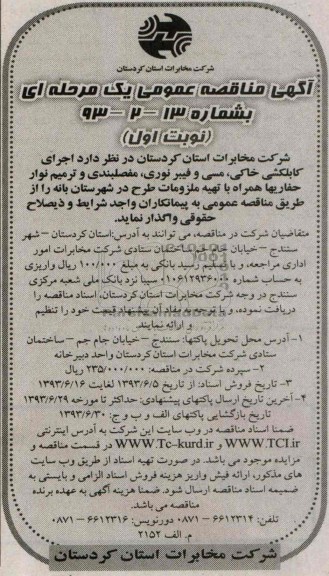 آگهی مناقصه عمومی یک مرحله ای,مناقصه اجرای کابلکشی خاکی , مسی