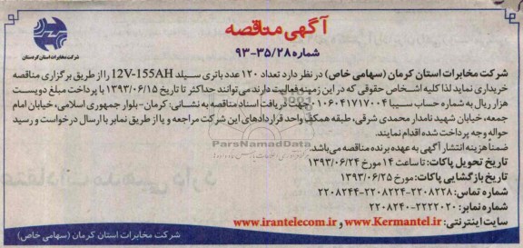 آگهی مناقصه,مناقصه تعداد 120 عدد باتری سیلد 12V-155AH