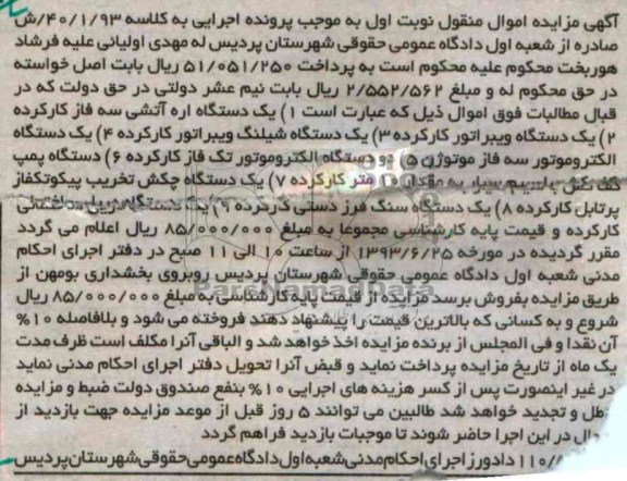 مزایده اموال منقول , مزایده اموال منقول یک دستگاه اره آتشی سه فاز