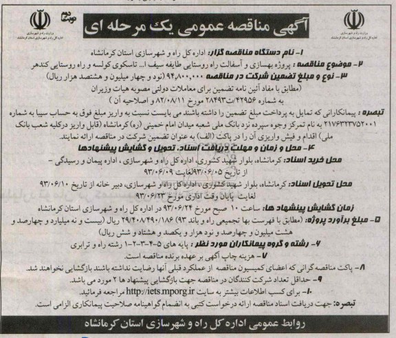 آگهی مناقصه عمومی یک مرحله ای , مناقصه  پروژه بهسازی و آسفالت راه روستایی 