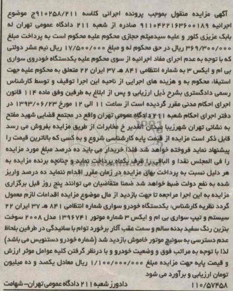 مزایده منقول , مزایده منقول یک دستگاه خودرو سواری سیستم و تیپ بی ام و ایکس