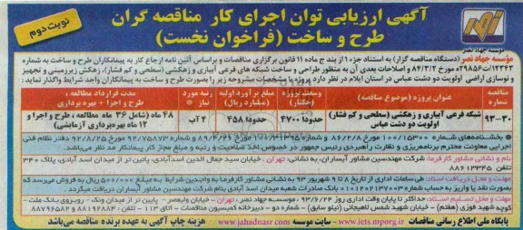آگهی ارزیابی توان اجرای کار مناقصه گران, مناقصه  طراحی و ساخت شبکه های فرعی آبیاری و زهکشی 