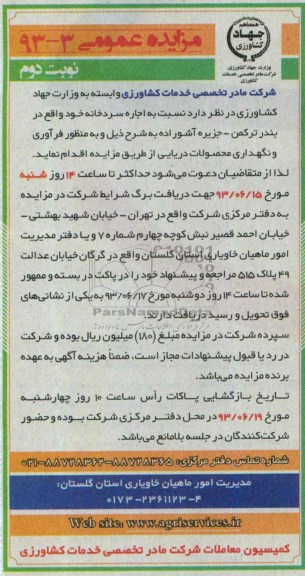 مزایده عمومی , مزایده عمومی اجاره سردخانه 