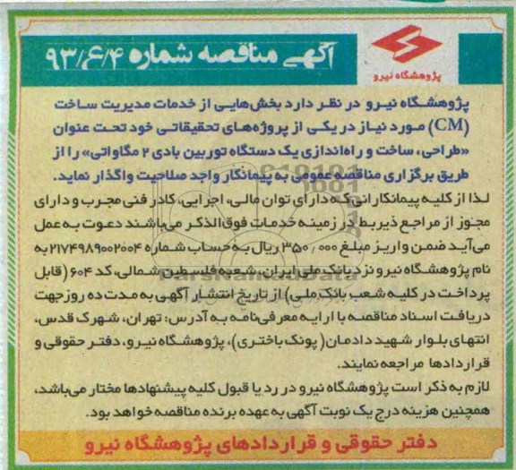 آگهی مناقصه , مناقصه بخش هایی از خدمات مدیریت ساخت CM موردنیاز در یکی از پروژه های تحقیقاتی 