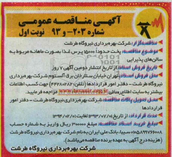 آگهی مناقصه عمومی , مناقصه پخت حدوداً 15000 پرس غذا بصورت ماهانه مربوط به سالن های پذیرایی 