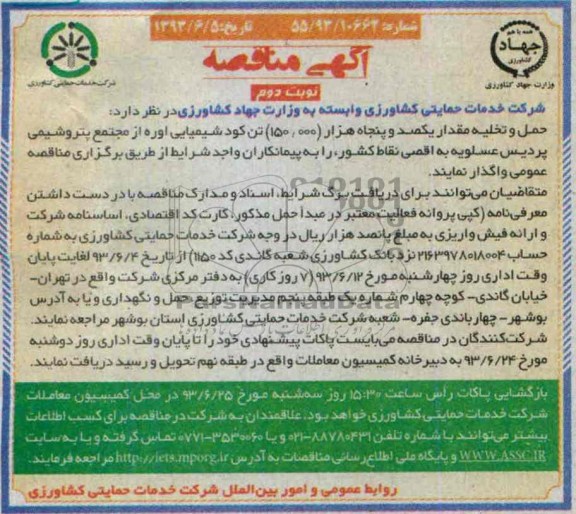 مناقصه , مناقصه حمل و تخلیه مقدار یکصد و پنجاه هزار تن کود شیمیایی اوره 