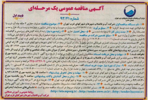 آگهی مناقصه عمومی یک مرحله ای , مناقصه عملیات حفاری 3 حلقه چاه آب شرب