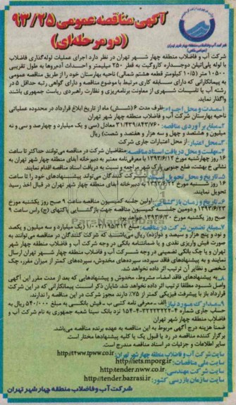 آگهی مناقصه عمومی دو مرحله ای , مناقصه اجرای عملیات لوله گذاری فاضلاب