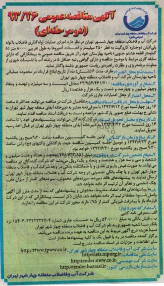 آگهی مناقصه عمومی دو مرحله ای , مناقصه اجرای عملیات لوله گذاری فاضلاب