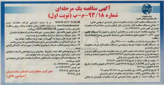 آگهی مناقصه , مناقصه خرید و نصب و راه اندازی آزمایش و تحویل 15 دستگاه کافوی نوری 240 و 600 هواوی 